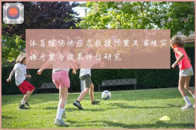 体育馆场地应急救援预案及演练实施方案与效果评估研究