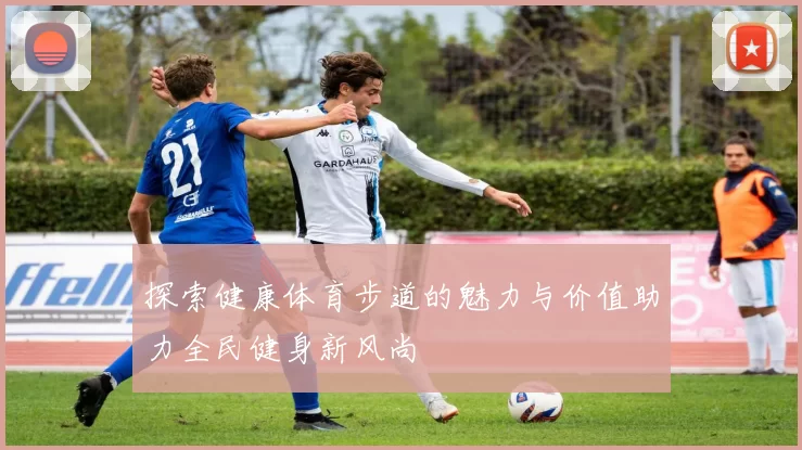 探索健康体育步道的魅力与价值助力全民健身新风尚