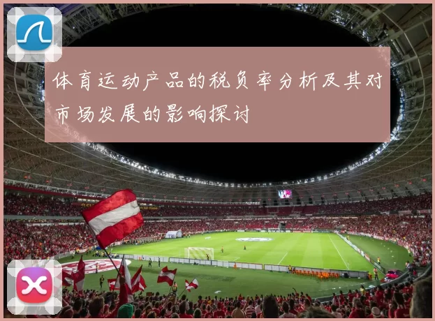 体育运动产品的税负率分析及其对市场发展的影响探讨