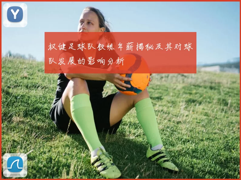 权健足球队教练年薪揭秘及其对球队发展的影响分析