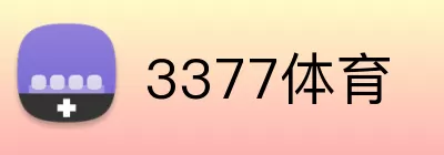 3377体育 Logo